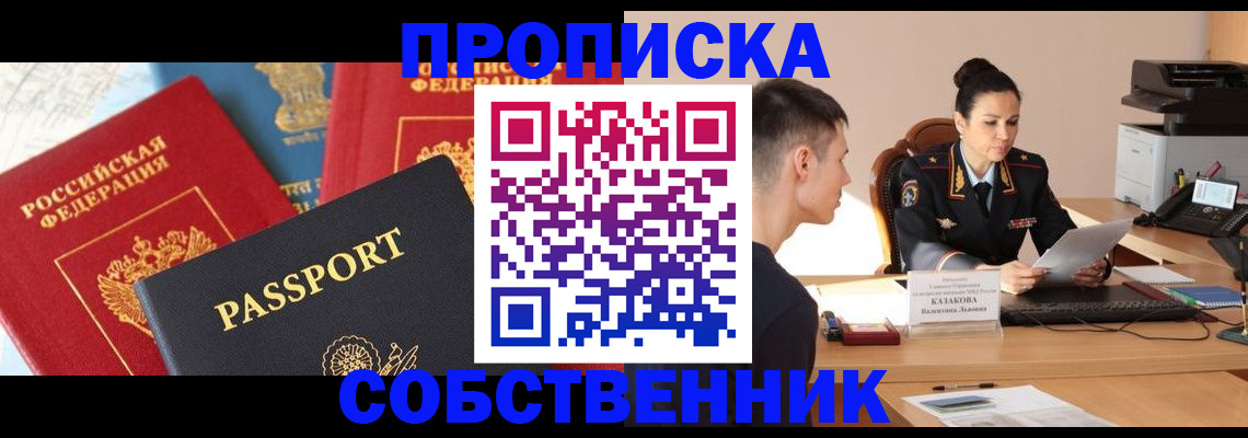 купить прописку в Полысаево