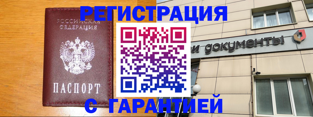 прописка законно в Полысаево